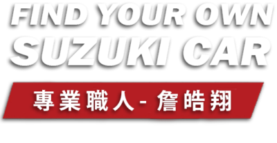 suzuki詹皓翔 封面字2 台北 北投 汽車銷售