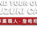 suzuki詹皓翔 封面字2 台北 北投 汽車銷售