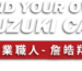 suzuki詹皓翔 封面字2 台北 北投 汽車銷售