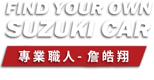 suzuki詹皓翔 封面字2 台北 北投 汽車銷售